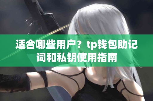 适合哪些用户？tp钱包助记词和私钥使用指南