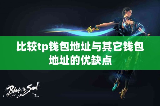 比较tp钱包地址与其它钱包地址的优缺点