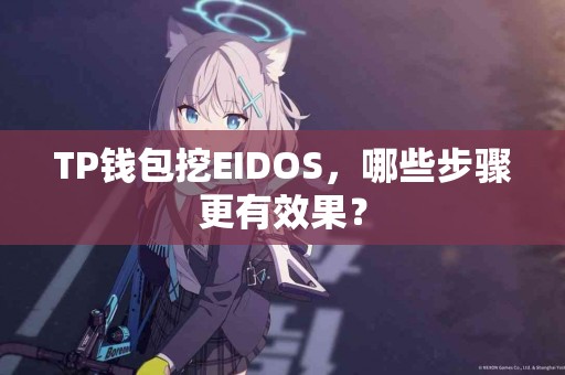 TP钱包挖EIDOS，哪些步骤更有效果？