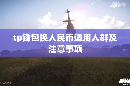 tp钱包换人民币适用人群及注意事项