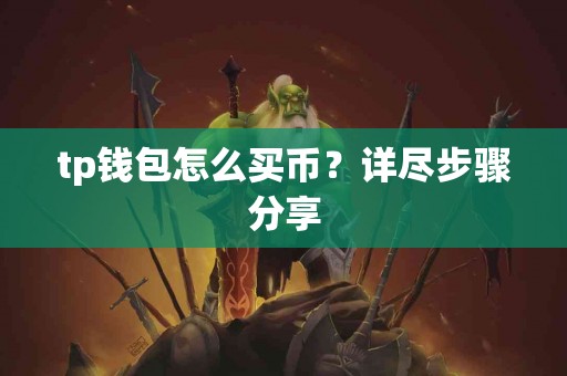 tp钱包怎么买币？详尽步骤分享