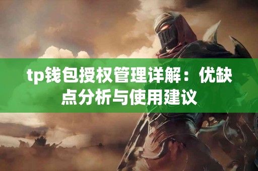 tp钱包授权管理详解：优缺点分析与使用建议