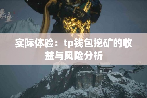实际体验：tp钱包挖矿的收益与风险分析