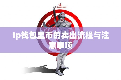 tp钱包里币的卖出流程与注意事项