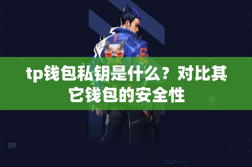 tp钱包私钥是什么？对比其它钱包的安全性