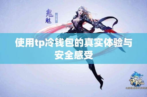 使用tp冷钱包的真实体验与安全感受