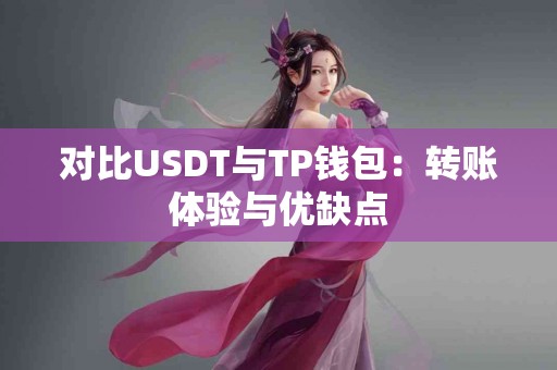 对比USDT与TP钱包：转账体验与优缺点