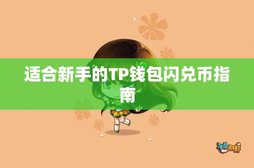 适合新手的TP钱包闪兑币指南