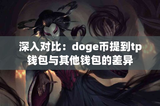 深入对比：doge币提到tp钱包与其他钱包的差异