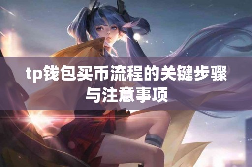 tp钱包买币流程的关键步骤与注意事项