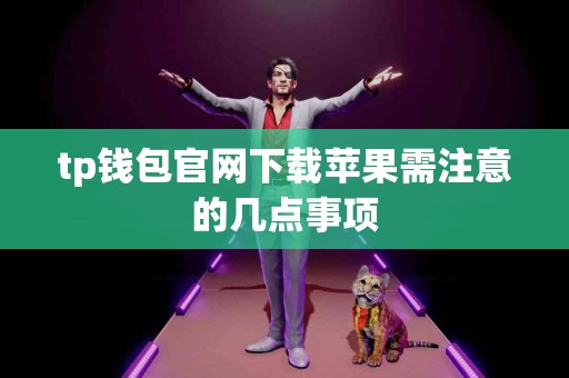 tp钱包官网下载苹果需注意的几点事项