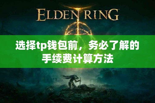 选择tp钱包前，务必了解的手续费计算方法
