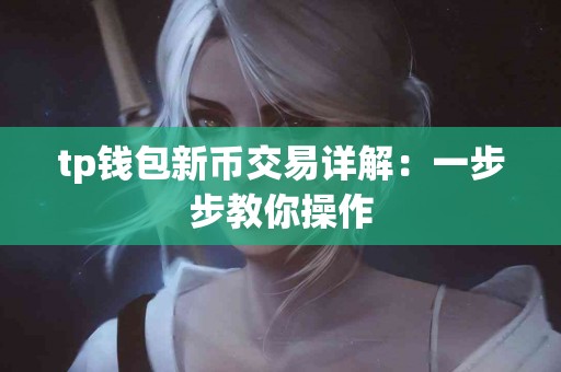 tp钱包新币交易详解：一步步教你操作