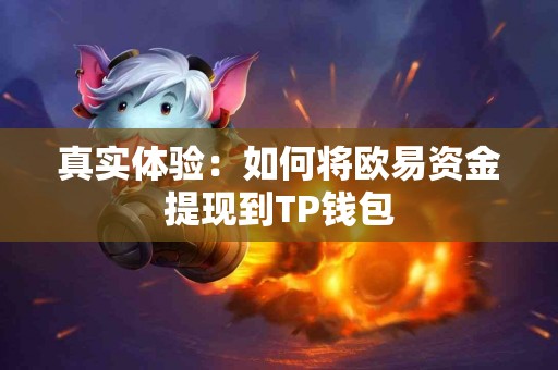 真实体验：如何将欧易资金提现到TP钱包