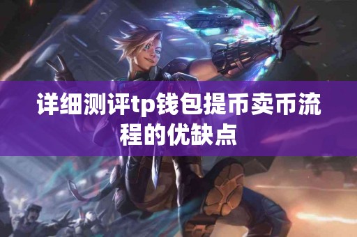 详细测评tp钱包提币卖币流程的优缺点