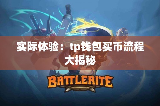 实际体验：tp钱包买币流程大揭秘