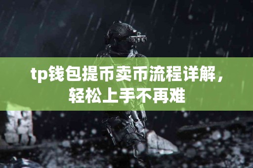 tp钱包提币卖币流程详解，轻松上手不再难