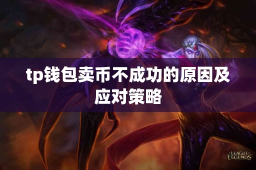 tp钱包卖币不成功的原因及应对策略