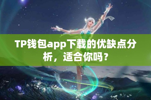TP钱包app下载的优缺点分析，适合你吗？