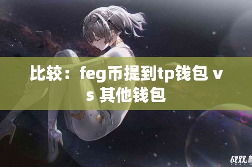 比较：feg币提到tp钱包 vs 其他钱包
