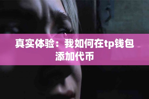 真实体验：我如何在tp钱包添加代币