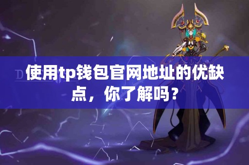 使用tp钱包官网地址的优缺点，你了解吗？