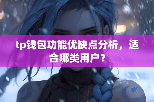tp钱包功能优缺点分析，适合哪类用户？