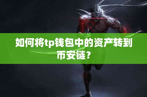 如何将tp钱包中的资产转到币安链？