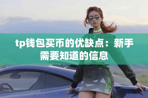 tp钱包买币的优缺点：新手需要知道的信息