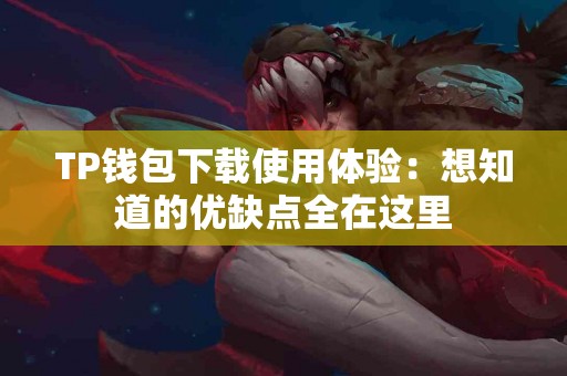 TP钱包下载使用体验：想知道的优缺点全在这里