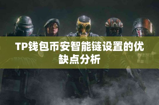 TP钱包币安智能链设置的优缺点分析
