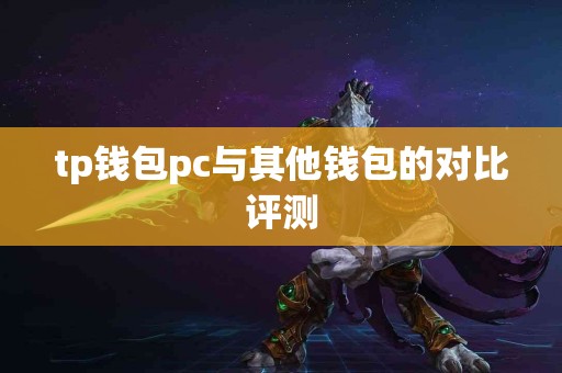 tp钱包pc与其他钱包的对比评测