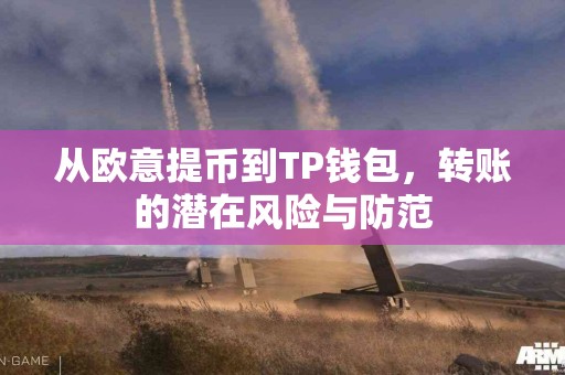 从欧意提币到TP钱包，转账的潜在风险与防范