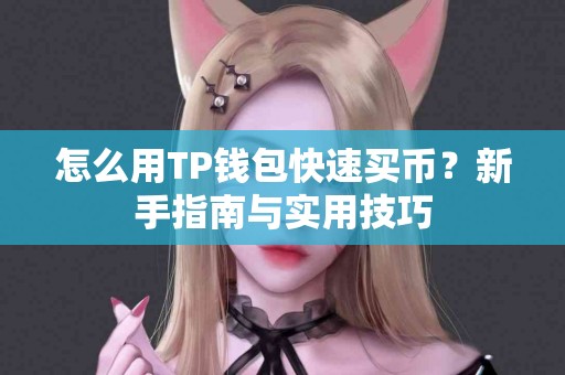 怎么用TP钱包快速买币？新手指南与实用技巧