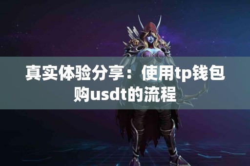 真实体验分享：使用tp钱包购usdt的流程