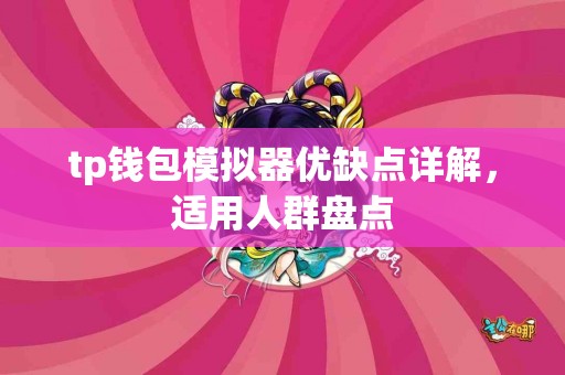 tp钱包模拟器优缺点详解，适用人群盘点