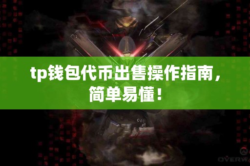 tp钱包代币出售操作指南，简单易懂！