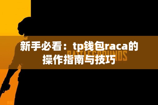 新手必看：tp钱包raca的操作指南与技巧