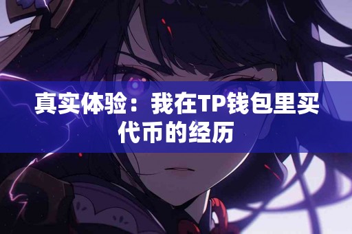 真实体验：我在TP钱包里买代币的经历