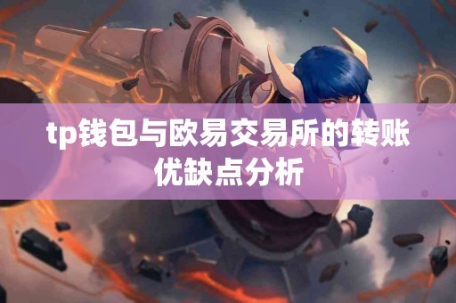 tp钱包与欧易交易所的转账优缺点分析