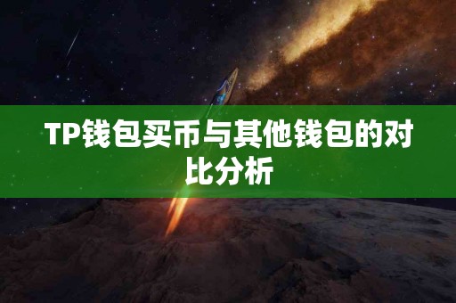 TP钱包买币与其他钱包的对比分析