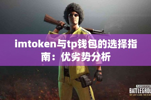 imtoken与tp钱包的选择指南：优劣势分析
