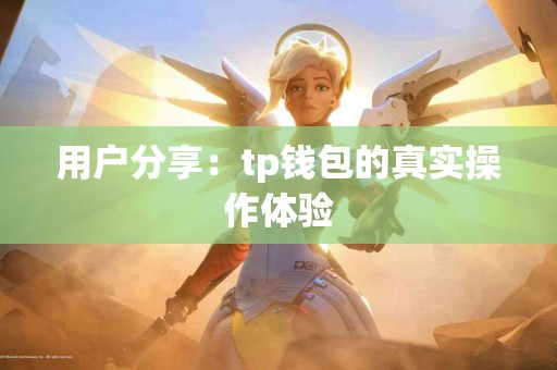 用户分享：tp钱包的真实操作体验