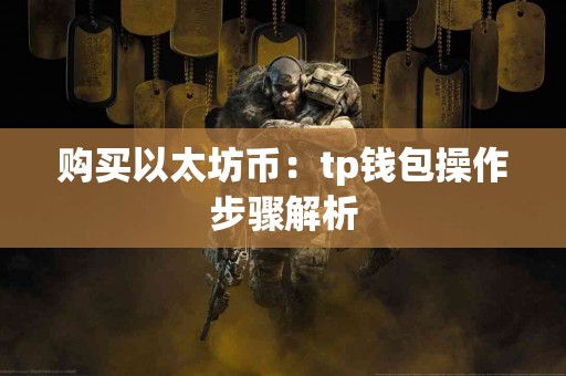 购买以太坊币：tp钱包操作步骤解析