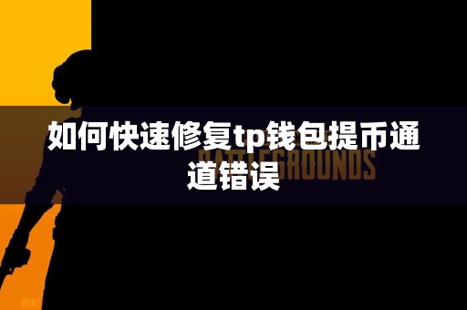 如何快速修复tp钱包提币通道错误