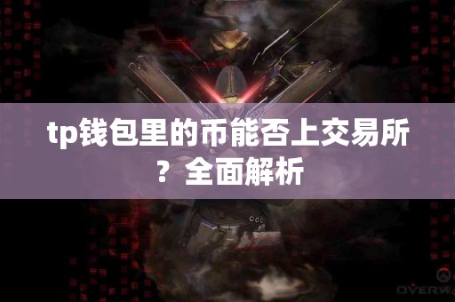 tp钱包里的币能否上交易所？全面解析