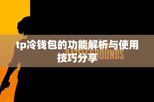 tp冷钱包的功能解析与使用技巧分享