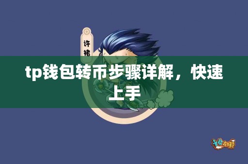 tp钱包转币步骤详解，快速上手