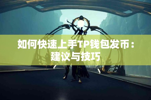 如何快速上手TP钱包发币：建议与技巧