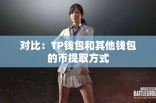 对比：TP钱包和其他钱包的币提取方式